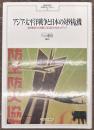 アジア・太平洋戦争と日本の対外危機