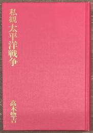 私観　太平洋戦争