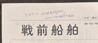 戦前船舶　第四号