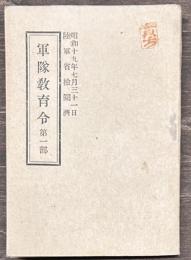 軍隊教育令　第一部
