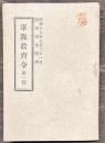 軍隊教育令　第一部