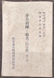歩兵教練ノ参考(中隊教練小隊)　　第三巻