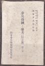 歩兵教練ノ参考(中隊教練小隊)　　第三巻