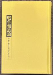 戦争報道論