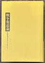 戦争報道論