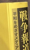 戦争報道論