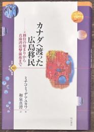 カナダへ渡った広島移民