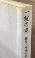 一粒の麦　提督・醍醐忠重の最後
