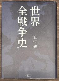 世界全戦争史