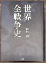 世界全戦争史