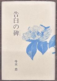 告白の碑