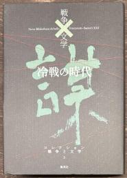 戦争　文学 3 冷戦の時代