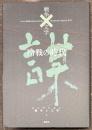 戦争　文学 3 冷戦の時代