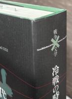戦争　文学 3 冷戦の時代