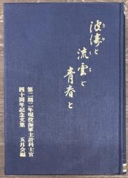 波涛と流雲と青春と　第二期二年現役海軍主計科士官四十周年記念文集