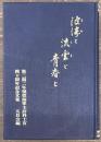 波涛と流雲と青春と　第二期二年現役海軍主計科士官四十周年記念文集