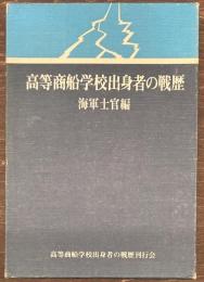 高等商船学校出身者の戦歴　海軍士官編