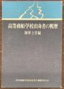 高等商船学校出身者の戦歴　海軍士官編