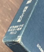 高等商船学校出身者の戦歴　海軍士官編