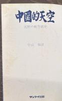 中国的天空　沈黙の航空戦史