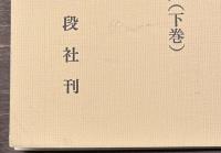 ゲリラ、対ゲリラ　上下