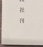 ゲリラ、対ゲリラ　上下