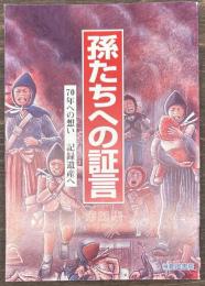 孫たちへの証言　第28集　70年への想い
