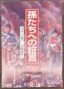 孫たちへの証言　第28集　70年への想い