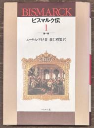 ビスマルク伝 第1巻