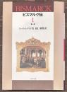 ビスマルク伝 第1巻