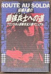 柘植久慶の最強兵士への道