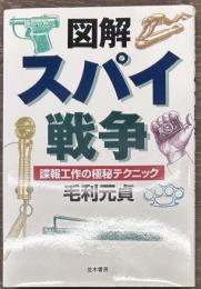図解　スパイ戦争