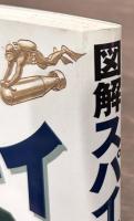 図解　スパイ戦争