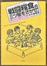 戦闘糧食の三ツ星をさがせ