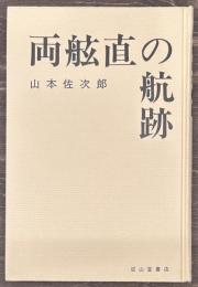 両舷直の航跡