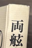 両舷直の航跡