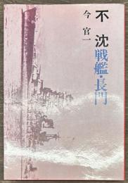 不沈　戦艦・長門