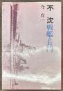 不沈　戦艦・長門