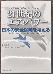 21世紀のエア・パワー　日本の安全保障を考える