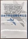 21世紀のエア・パワー　日本の安全保障を考える