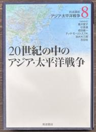 岩波講座 アジア・太平洋戦争8　20世紀の中のアジア・太平洋戦争