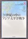 岩波講座 アジア・太平洋戦争8　20世紀の中のアジア・太平洋戦争