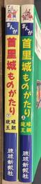 まんが首里城ものがたり　上下