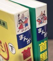 まんが首里城ものがたり　上下