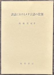 談話におけるメタ言語の役割