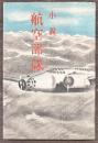 小説　航空部隊