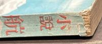 小説　航空部隊