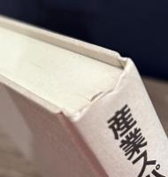 産業スパイハンドブック