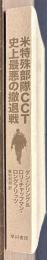 米特殊部隊ＣＣＴ