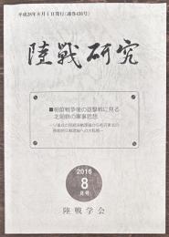 陸戦研究　４３６号